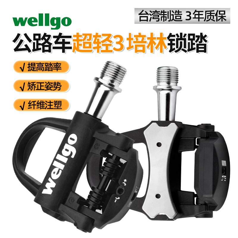 wellgo维格公路车锁踏