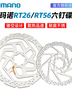 SHIMANO禧玛诺RT26 RT56 RT66山地公路自行车碟片六钉刹车盘片