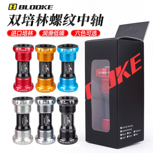 BLOOKE法国公路自行车旋入式中轴