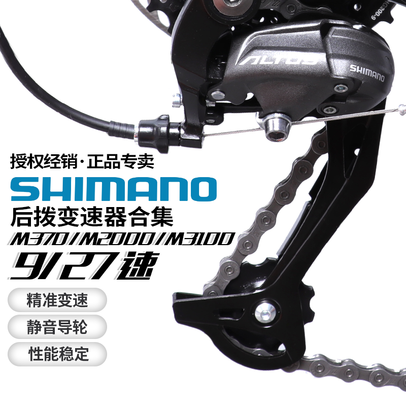 SHIMANO M370 M390 M2000 M3100后拨9 27速山地自行车后轮变速器-封面