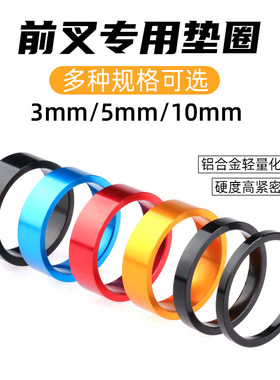 自行车前叉垫圈山地车把立垫圈铝合金垫圈垫环通用多色5/3/10mm