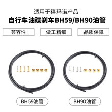 山地公路自行车油压刹车线管BH90 59油管XT DEORE XTR加长改装线