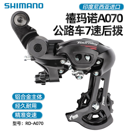 SHIMANO禧玛诺A070公路车7速眼拨