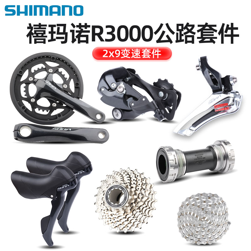 SHIMANO禧玛诺SORA R3000大套件2*9速公路自行车折叠车18速变速器