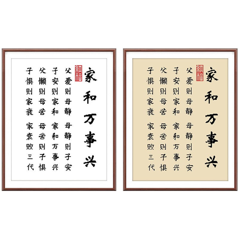 印花十字绣家和万事兴新款竖版小件客厅玄关书房手工绣线书法字画
