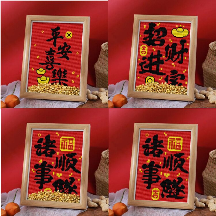 印花十字绣招财进宝平安喜乐诸事顺遂新款小件带框桌台手绣线摆画