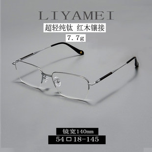 7.7g半框纯钛金丝眼镜框近视高端档商务方框男女款 可配防蓝光变色