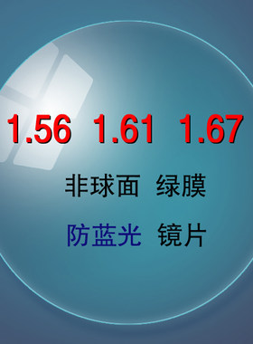 防蓝光手机电脑树脂眼睛片