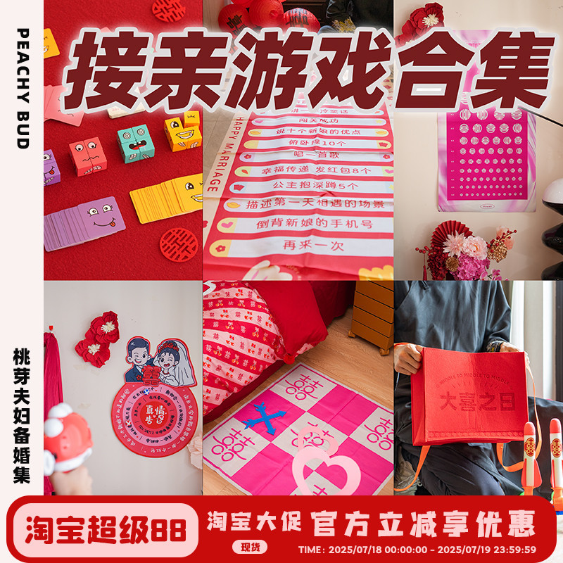 桃芽夫妇接亲游戏道具创意