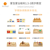 1.5 蒙台梭利家庭方案 3岁手眼协调益智补充包 蒙生教育 蒙氏教具