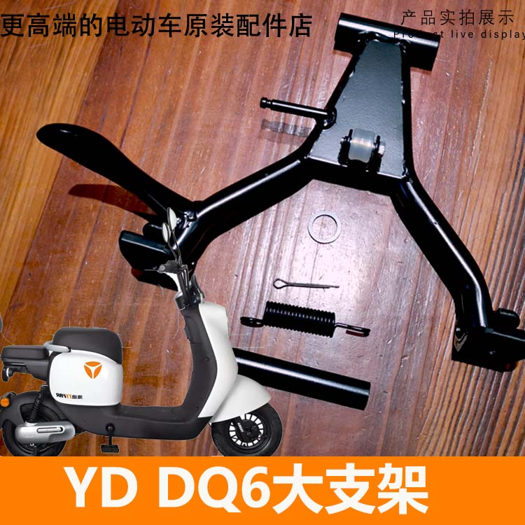 雅迪电动车dq6主支架大支撑停车架双支腿通用改装铁黑色原厂配件