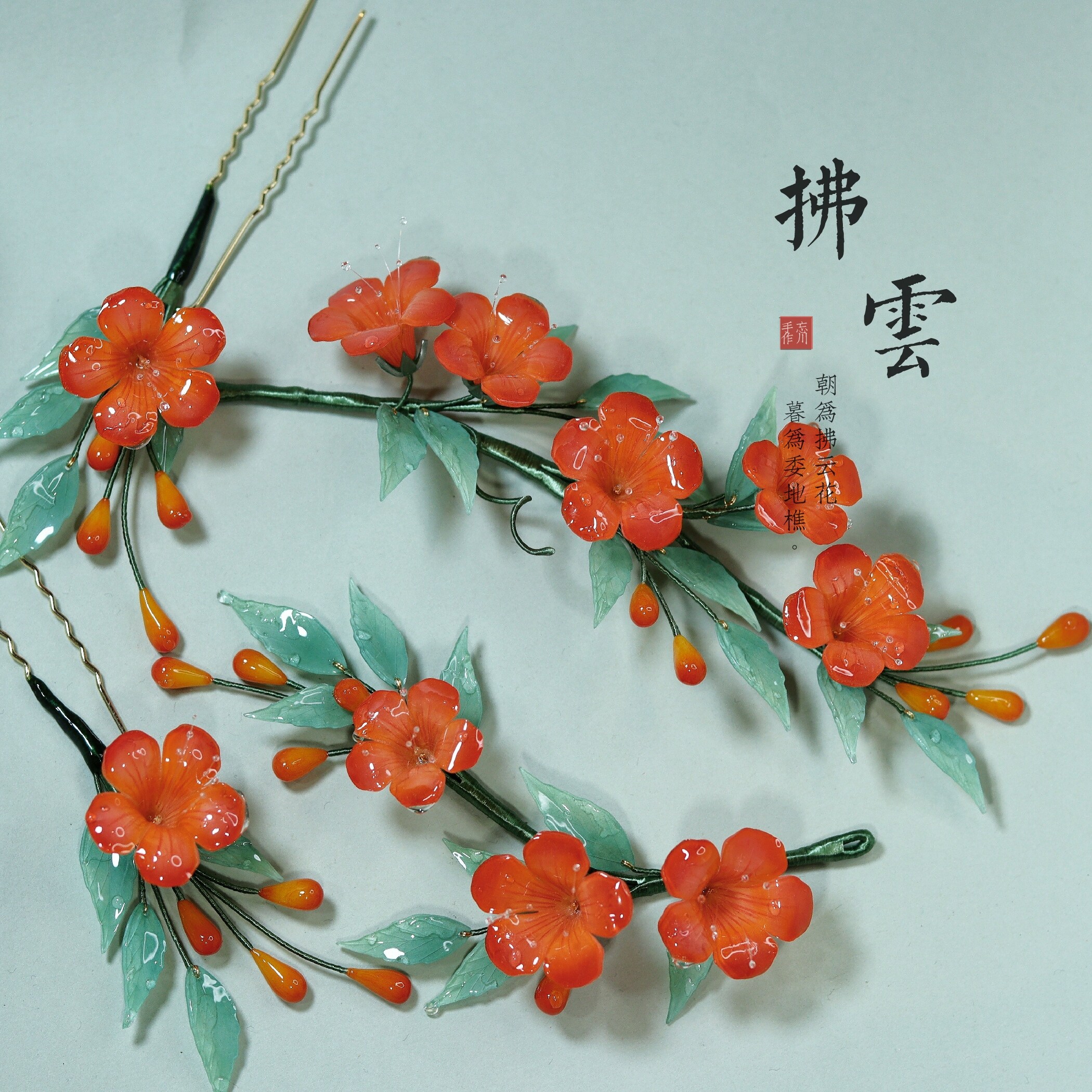 忘川手作凌霄花套装热缩花发簪木簪汉服旗袍国风古风发饰  拂云