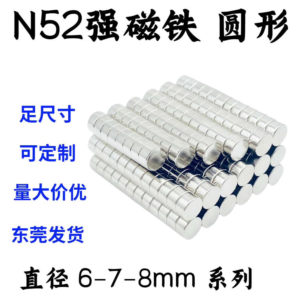 直径6-7-8mm铷钕铁硼圆形磁铁