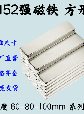 N52方形强磁铁60-80-100mm钕铁硼强磁石吸铁石铷磁片n52高性能