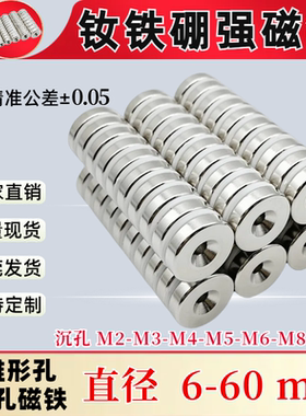 N35钕铁硼打孔强力磁铁圆形沉孔M3喇叭孔M4螺丝孔M5强磁内孔M6M8