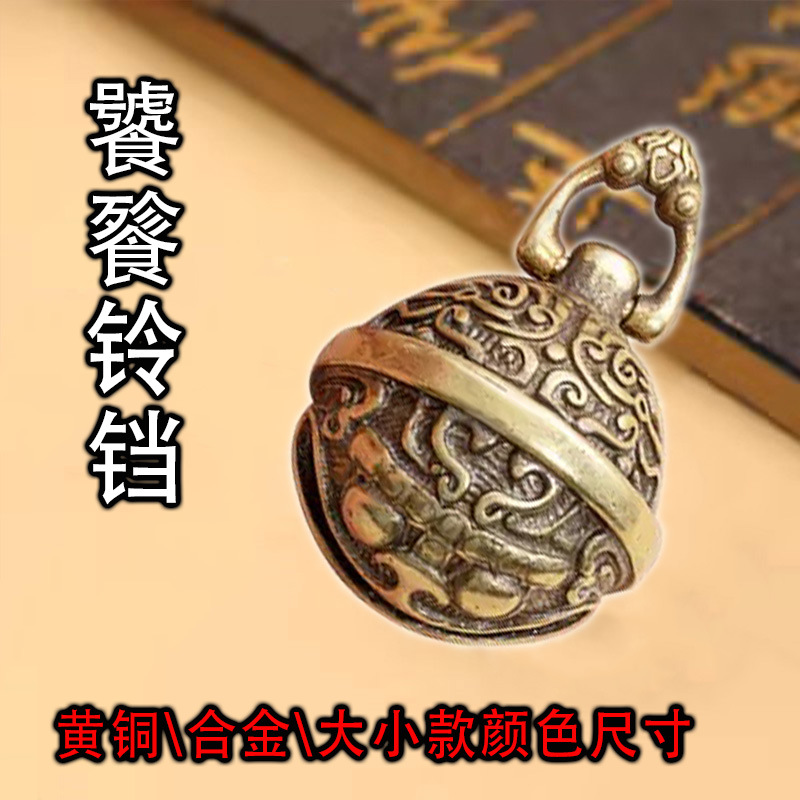 纯黄铜饕餮铃铛钥匙扣复古手工diy汽车圈挂件小吊坠饰品批发男女