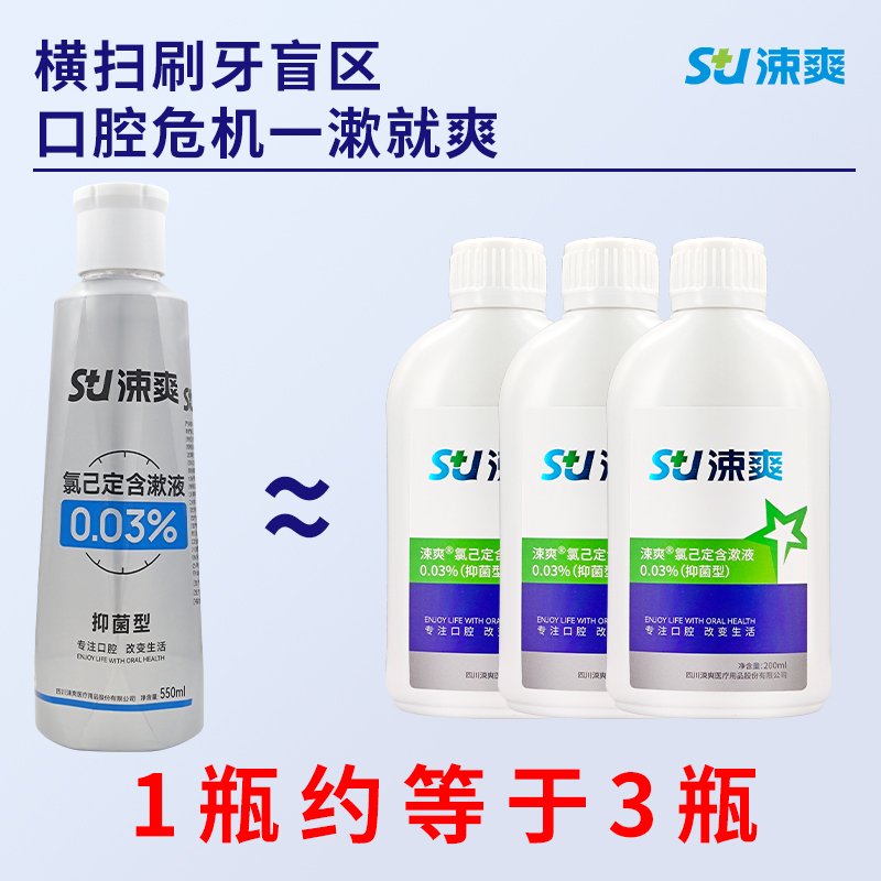 涑爽漱口水氯己定99.9%抑菌