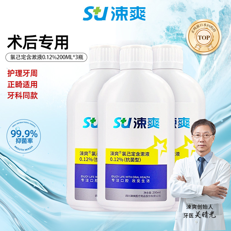 涑爽漱口水氯己定含漱液术后正畸拔牙种植口腔护理持久抗菌,洗护清洁剂/卫生巾/纸/香薰,漱口水,淘宝优惠券,粉丝福利购,淘宝优惠卷