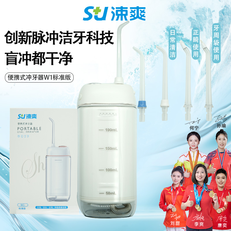 涑爽便携式冲牙器W1清洁口腔