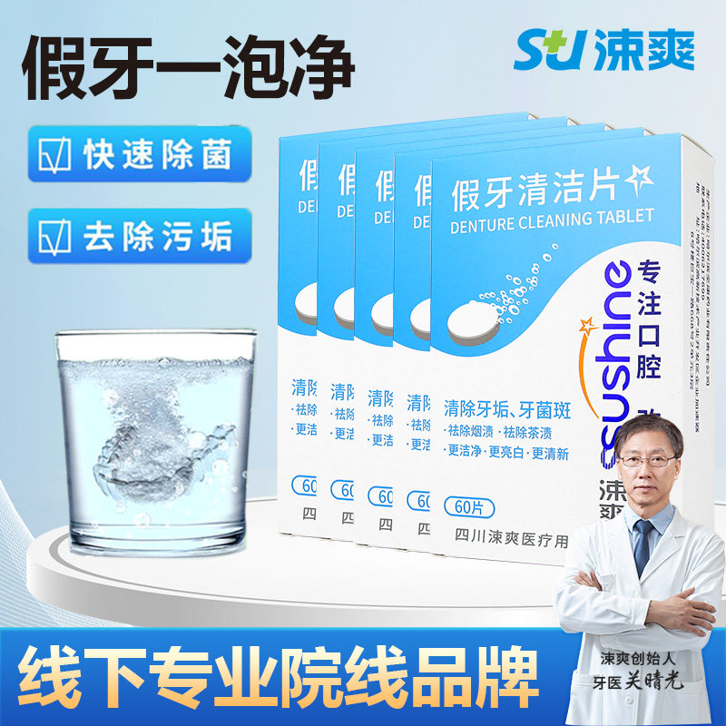 涑爽假牙清洁片60片泡腾清洗全半口义齿老人假牙清除牙垢正畸牙套