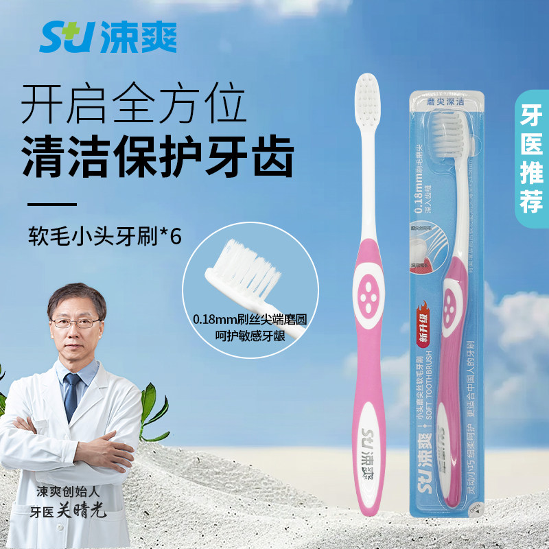 涑爽牙刷软毛小头磨尖丝成人家庭装家用尖头护龈中硬正畸漱爽正品