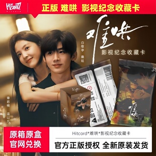 Hitcard难哄官方正版授权桑延温以凡周边影视收藏卡纪念卡片现货