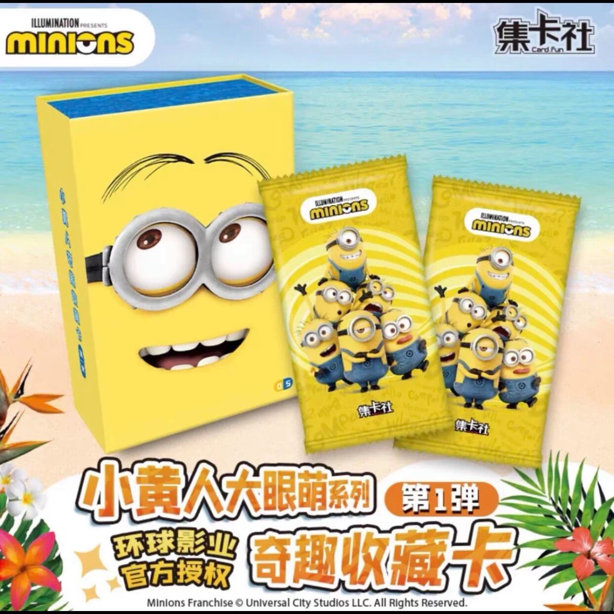 正版集卡社小黄人大眼萌收藏卡片牌第1弹奇趣版动漫卡通电影周边