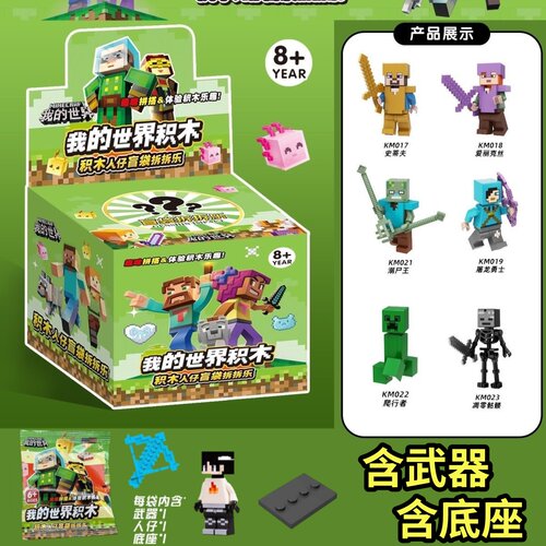 32入我的世界积木人仔史蒂夫含武器底座儿童益智玩具礼物抽盲盒