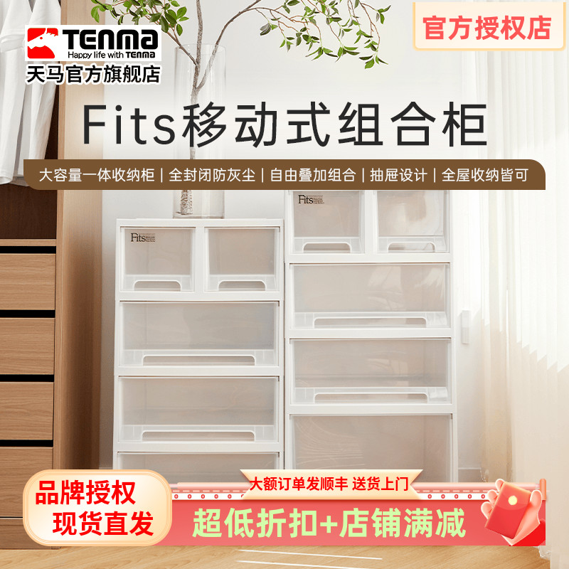 Tenma天马日式多层收纳柜简约客厅组合柜书房储物柜抽屉式收纳箱
