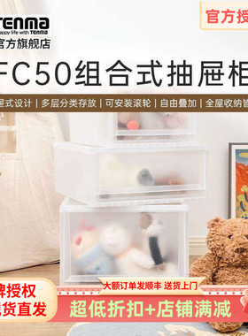 Tenma天马fits收纳箱组合式收纳抽屉柜FC50家用衣服收纳柜整理箱