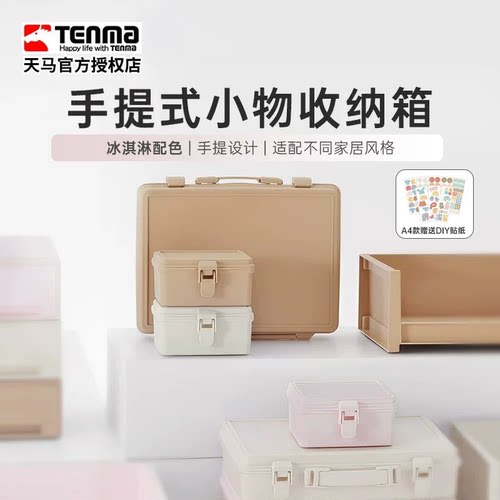 天马手提桌面塑料收纳盒