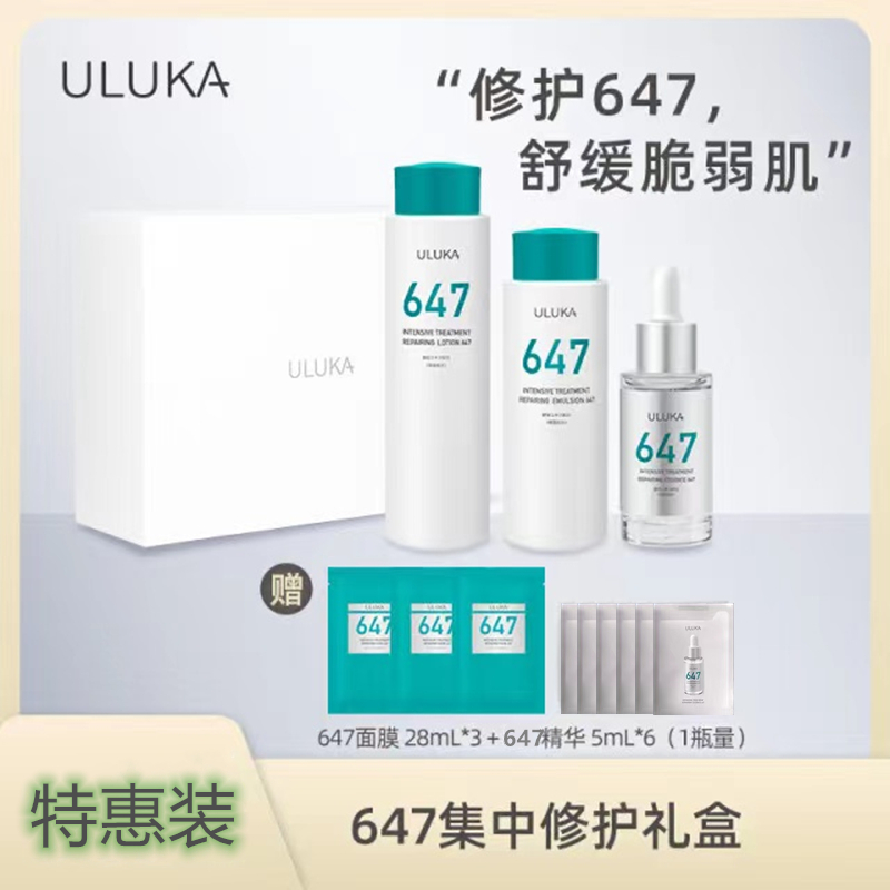 uluka647集中修护套装水乳精华