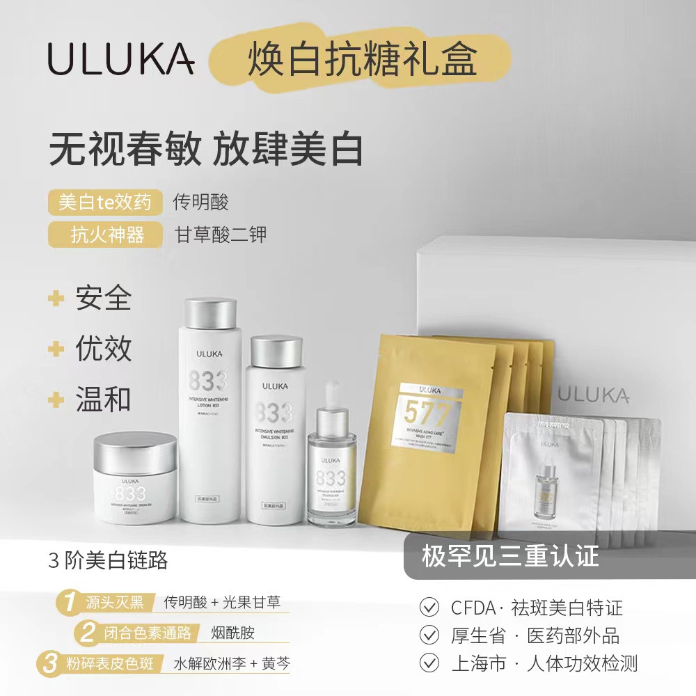 日本uluka833套装美白淡斑痘印肌活保湿祛黄敏感紧致提亮肤色祛斑
