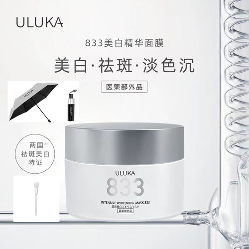 美白淡斑提亮肤色ULUKA833面膜