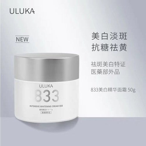 日本ULUKA833面霜美白亮肤淡斑