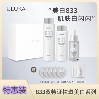 uluka833美白淡斑套装水乳精华