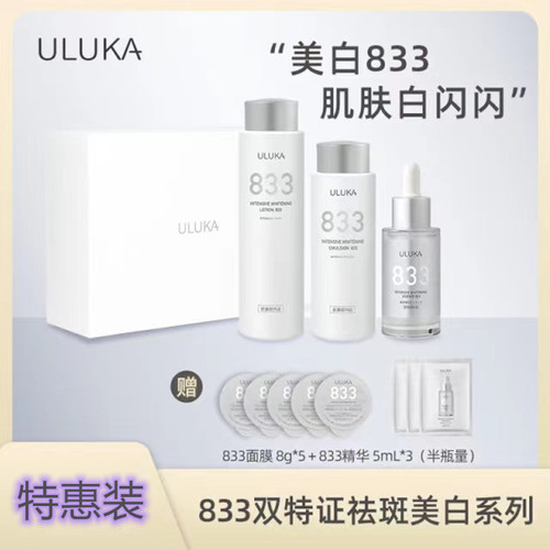 uluka833美白淡斑套装水乳精华