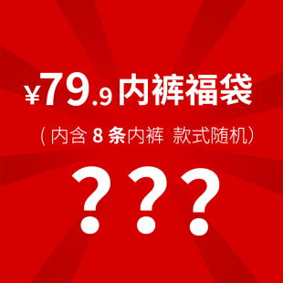 棉文化 式 女士内裤 非质量问题不退不换 男士 福袋 8条装 款 随机