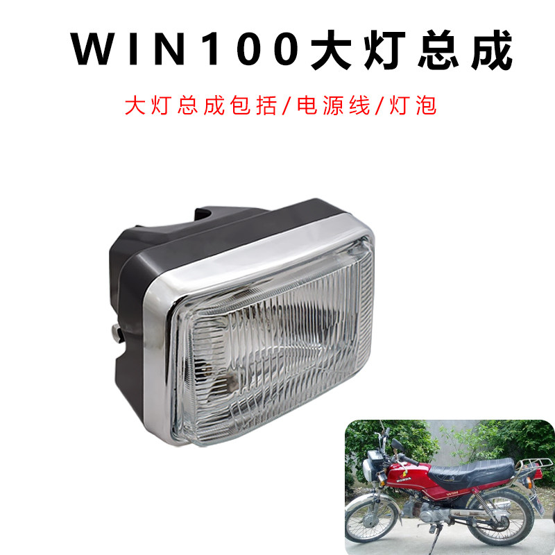 鹰仔win100照明前灯摩托车配件