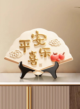 新年平安喜乐摆件新中式客厅装饰电视柜玄关摆件高级摆台扇形摆件