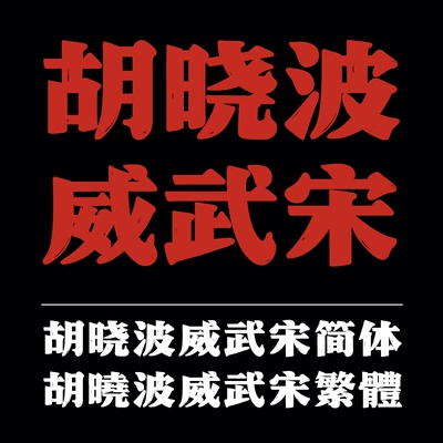 【胡晓波字体】pr Ai海报广告书法宋体 胡晓波威武宋商用永久正版