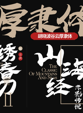【胡晓波字体】胡晓波谷云厚隶体商用正版字体psAi海报广告书法体