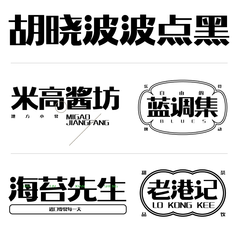 【胡晓波字体】胡晓波波点黑商用正版字体ps Ai海报广告艺术字