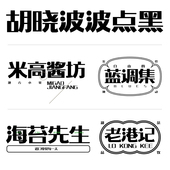 字体ps 胡晓波波点黑商用正版 Ai海报广告艺术字 胡晓波字体
