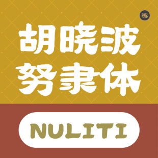 【胡晓波字体】胡晓波豪横体商用正版字体ps Ai海报广告视频