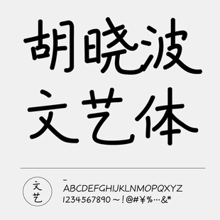 【胡晓波字体】 胡晓波文艺体简 psAi海报广告艺术字商用正版字体