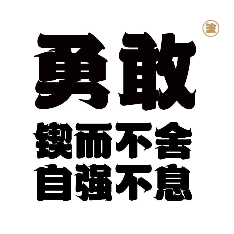 【胡晓波字体】胡晓波热爱体商用正版字体ps Ai海报广告视频