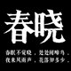 字体ps 宋商用正版 胡晓波版 Ai海报广告书法宋体 胡晓波字体