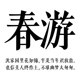 字体ps 胡晓波刻本宋商用正版 Ai海报广告书法宋体 胡晓波字体
