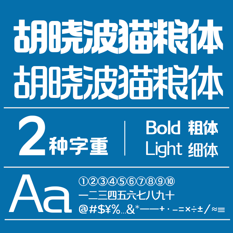 【胡晓波字体】pr Ai海报广告艺术字体 胡晓波猫粮体商用正版字体